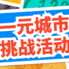 锐警周末日 - 一元城市生存挑战活动（一日） 商品缩略图0