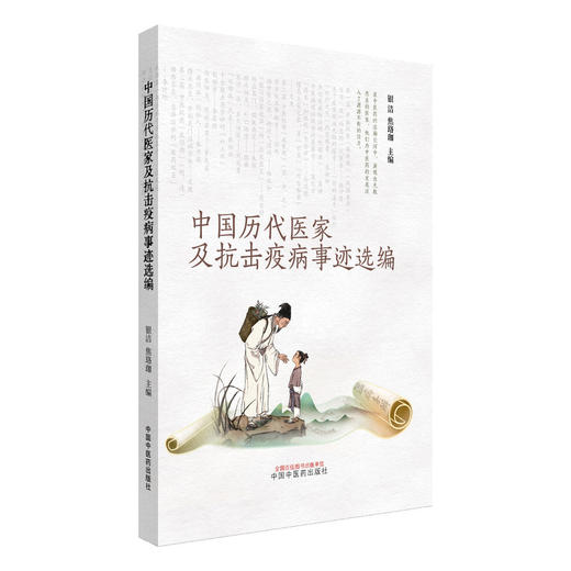 中国历代医家及抗击疫病事迹选编 银洁 焦珞珈 主编 本书对历代中医药温病学家的事迹进行编辑整理 9787513294720中国中医药出版社 商品图1