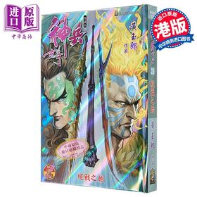 【中商原版】漫画 神兵玄奇 修藏本 硬皮特别版 B款 第25集 黄玉郎 港版漫画书 玉皇朝出版