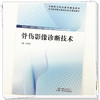 骨伤影像诊断技术 王育新 主编 全国高等职业教育新形态规划教材 中国中医药出版社 商品缩略图3