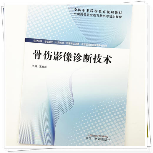 骨伤影像诊断技术 王育新 主编 全国高等职业教育新形态规划教材 中国中医药出版社 商品图3