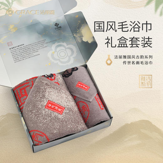 洁丽雅10A抑菌纯棉浴巾礼盒礼品国画风加厚全棉洗脸2025新款团购 商品图0
