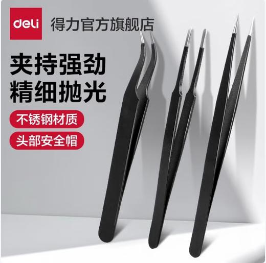 【JL】得力镊子3件套DL396003  一套 商品图1