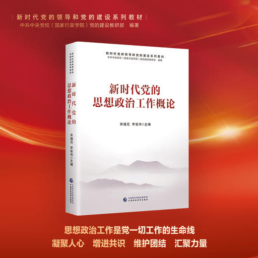 新时代党的思想政治工作概论（HJSD） 商品图0