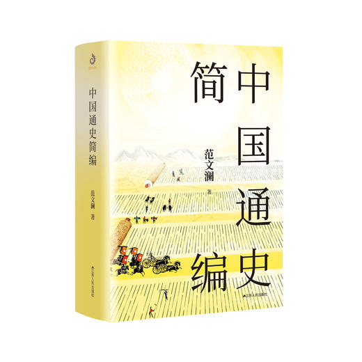 《中国通史简编》 商品图0