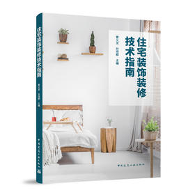 住宅装饰装修技术指南