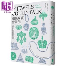 【中商原版】如果珠宝会说话：从苏美女王耳环到红毯巨星胸针 七种首饰的历史趣闻与时尚故事 港台艺术原版 Carol