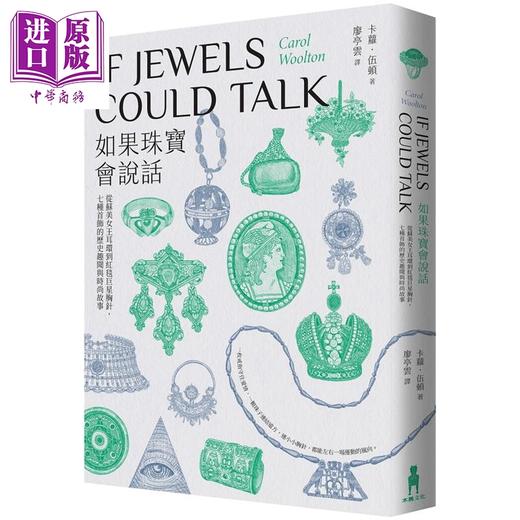 【中商原版】如果珠宝会说话：从苏美女王耳环到红毯巨星胸针 七种首饰的历史趣闻与时尚故事 港台艺术原版 Carol 商品图0