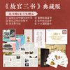 【限量刷边典藏版】故宫三书(全球限量800套，布面礼盒+书口三面喷绘+六重收藏级赠品，每套含独立编号收藏证书) 商品缩略图1