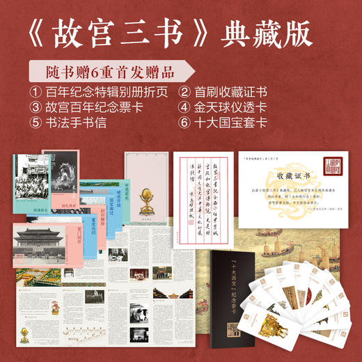 【限量刷边典藏版】故宫三书(全球限量800套，布面礼盒+书口三面喷绘+六重收藏级赠品，每套含独立编号收藏证书) 商品图1