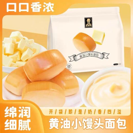 【1件起全国包邮】黄油奶香小馒头 小面包（208g*1袋） 商品图0