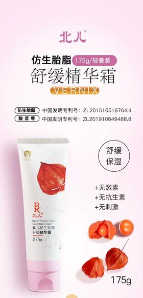 北儿仿生胎脂舒缓精华霜175g