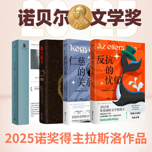 【2025诺奖得主拉斯洛作品】仁慈的关系 反抗的忧郁 撒旦探戈 世界在前进等 拉斯洛代表作 4册 仁慈的关系+反抗的忧郁+撒旦探戈+世界在前进 商品图0
