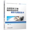 高速机床主轴轴承热态特性解析与调控技术 商品缩略图0