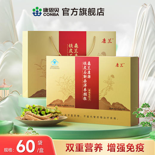 森兰康牌铁皮石斛西洋参颗粒 商品图0