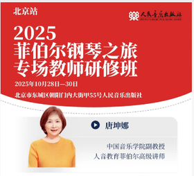 2025菲伯尔钢琴之旅专场教师研修班（北京站）