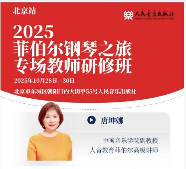 2025菲伯尔钢琴之旅专场教师研修班（北京站） 商品图0