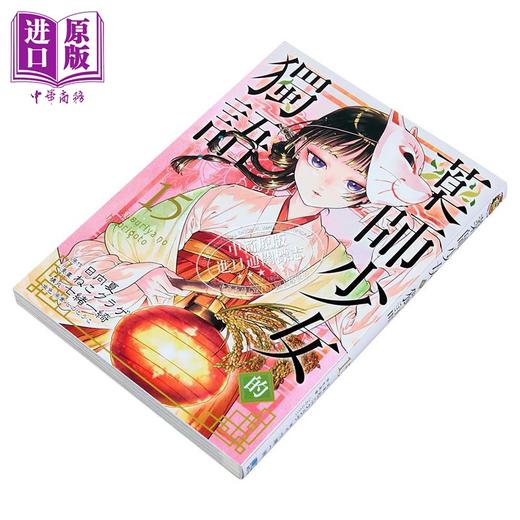 【中商原版】漫画 药师少女的独语 第15集 日向夏 台版漫画书 东立出版 商品图2