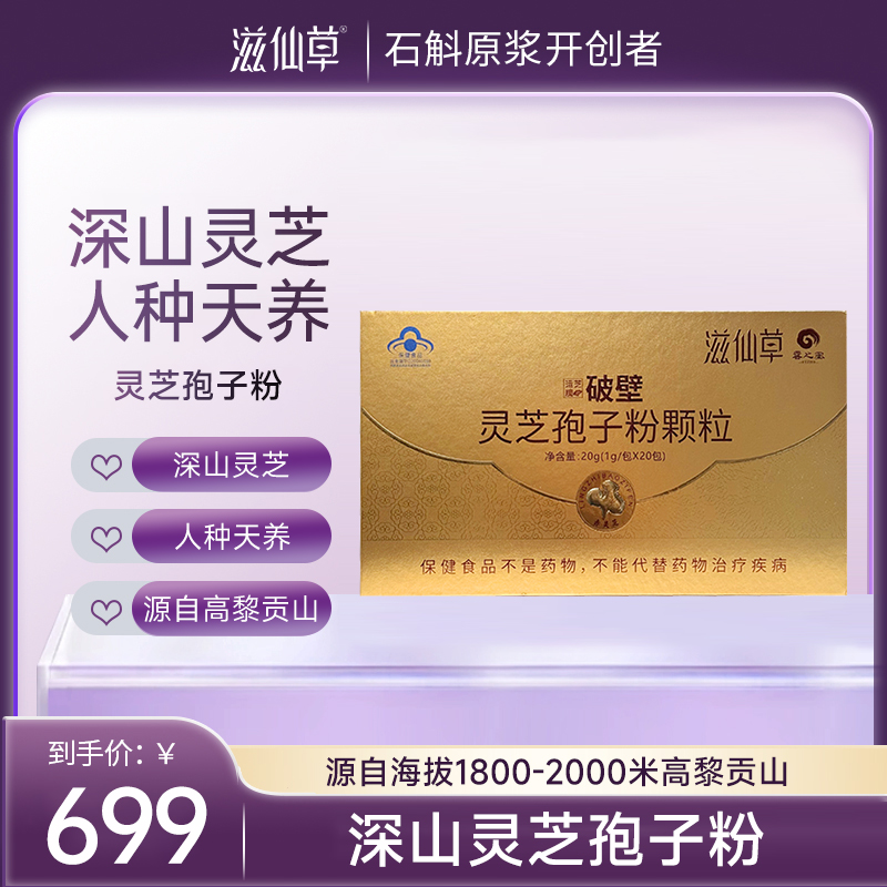 【999元8盒送摇摇杯1个】滋仙草灵芝孢子粉20条/盒