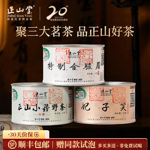 正山堂 特制金骏眉野茶妃子笑组合装 特级桐木关红茶叶罐装 商品图0