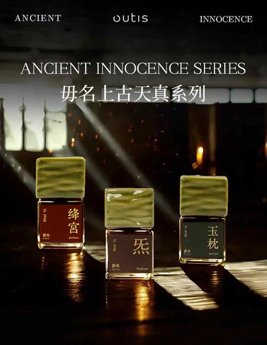 毋名上古天真系列中药香水 30ml 商品图0