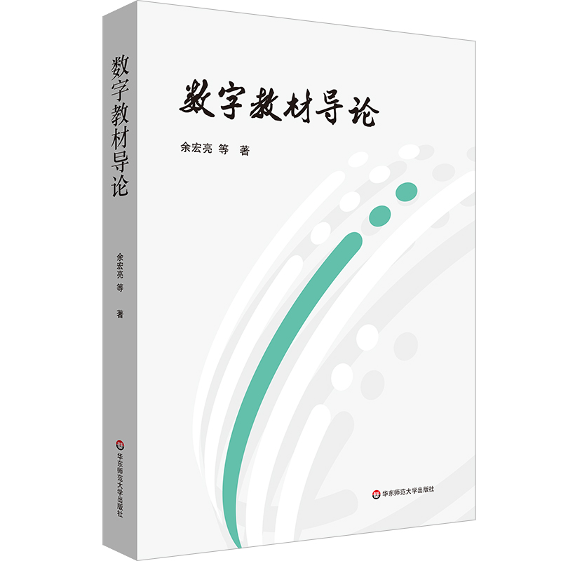 数字教材导论 余宏亮 数字教材领域教学与研究的指南针