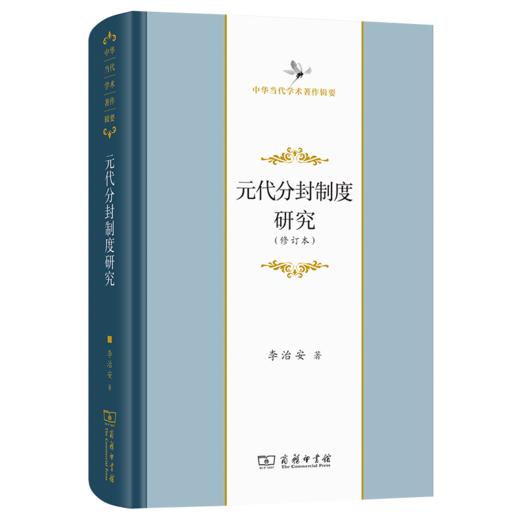 元代分封制度研究(修订本)(中华当代学术著作辑要) 商品图0