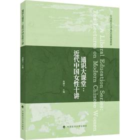 通识大课堂：近代中国女性十讲