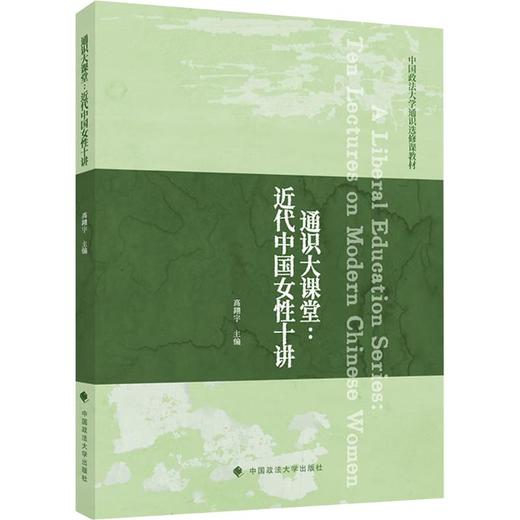 通识大课堂：近代中国女性十讲 商品图0