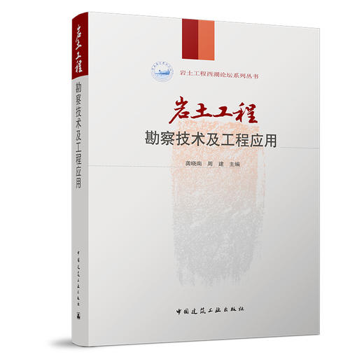 岩土工程西湖论坛系列丛书（九本任选） 商品图1