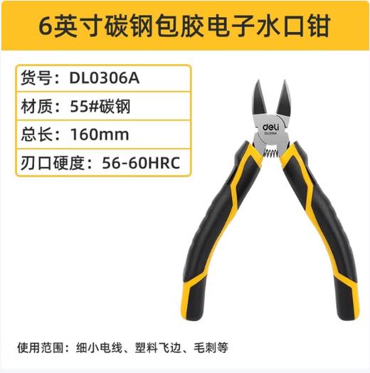 【JL】得力水口钳0306A  一个 商品图0