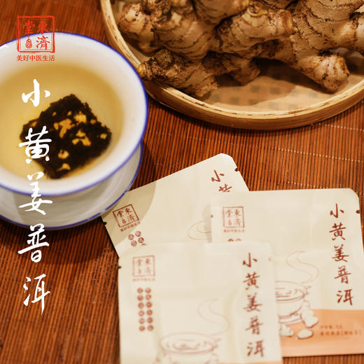 东济堂小黄姜普洱茶 茶香与姜香交融 微辣而回甘，暖上心头，可焖可煮可泡  商品图3
