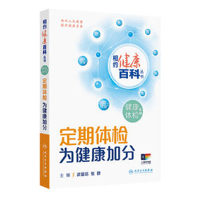 相约健康百科丛书——定期体检 为健康加分