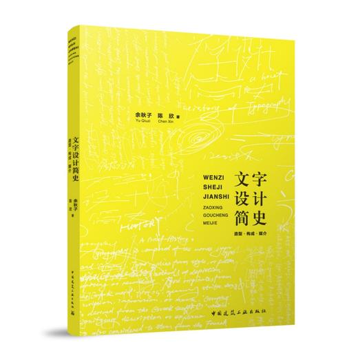 文字设计简史：造型 构成 媒介 商品图0