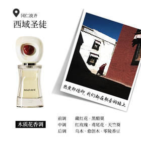 所闻西域圣徒香水