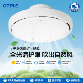 OPPLE欧普照明畅风卧室风扇灯全光谱现代简约餐厅隐形无叶吊扇灯