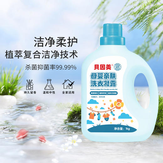 【超值4公斤】贝因美 母婴亲肤洗衣液 母婴专用 无磷配方 深层洁净 1kg*4瓶 商品图4