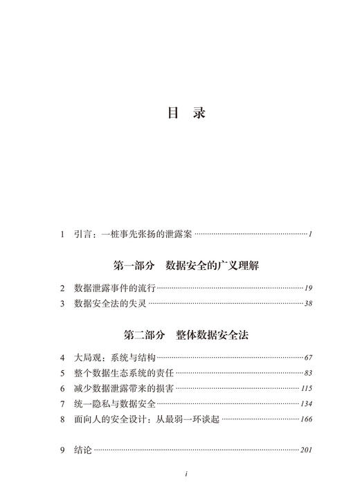 泄露！：数据安全法的失灵及完善(法律与科技译丛) 商品图1