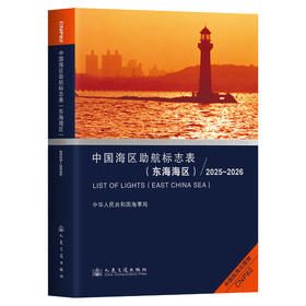 中国海区助航标志表（东海海区）2025~2026