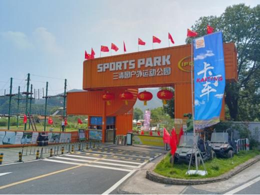 【免费门票】萧山三清园户外运动乐园家庭票 商品图0