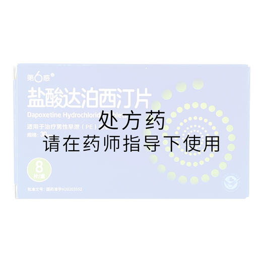 第6感盐酸达泊西汀片 30mgx8片/盒 商品图0