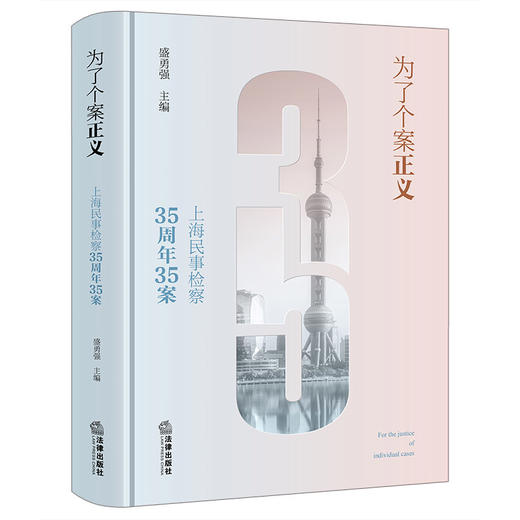 为了个案正义：上海民事检察35周年35案 盛勇强主编 法律出版社 商品图6
