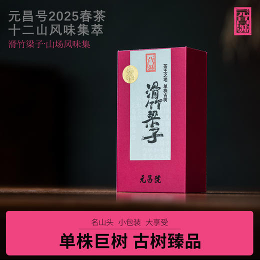 【元昌号】十二茶山风味大单株古树滑竹梁子品鉴装7克/盒 商品图0
