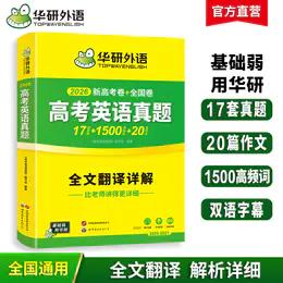华研外语 新高考英语真题全国卷2026 高三真题必刷题高中英语历年真题试卷高频词汇单词书写作文阅读完形填空听力语法长难句专项训练 商品图0
