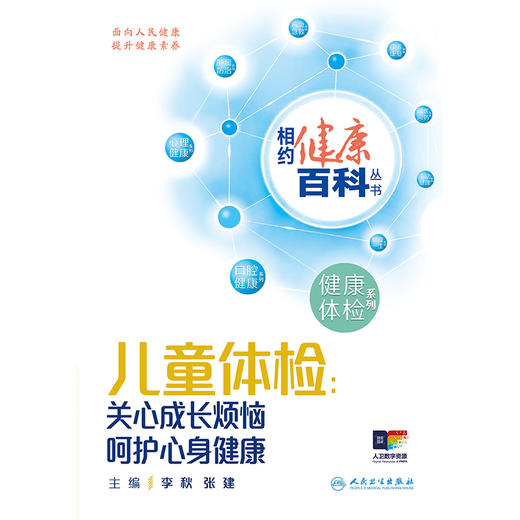 相约健康百科丛书——儿童体检：关心成长烦恼 呵护心身健康 商品图1