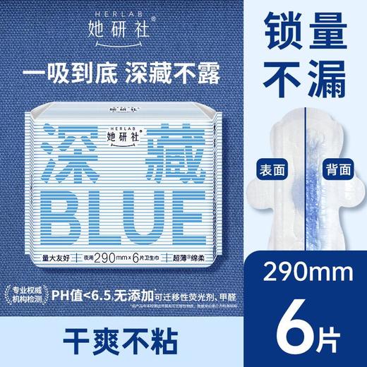 Herlab她研社 深藏BLUE棉柔卫生巾290mm*6片装 商品图0
