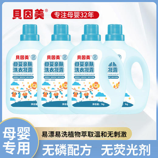 【超值4公斤】贝因美 母婴亲肤洗衣液 母婴专用 无磷配方 深层洁净 1kg*4瓶 商品图0
