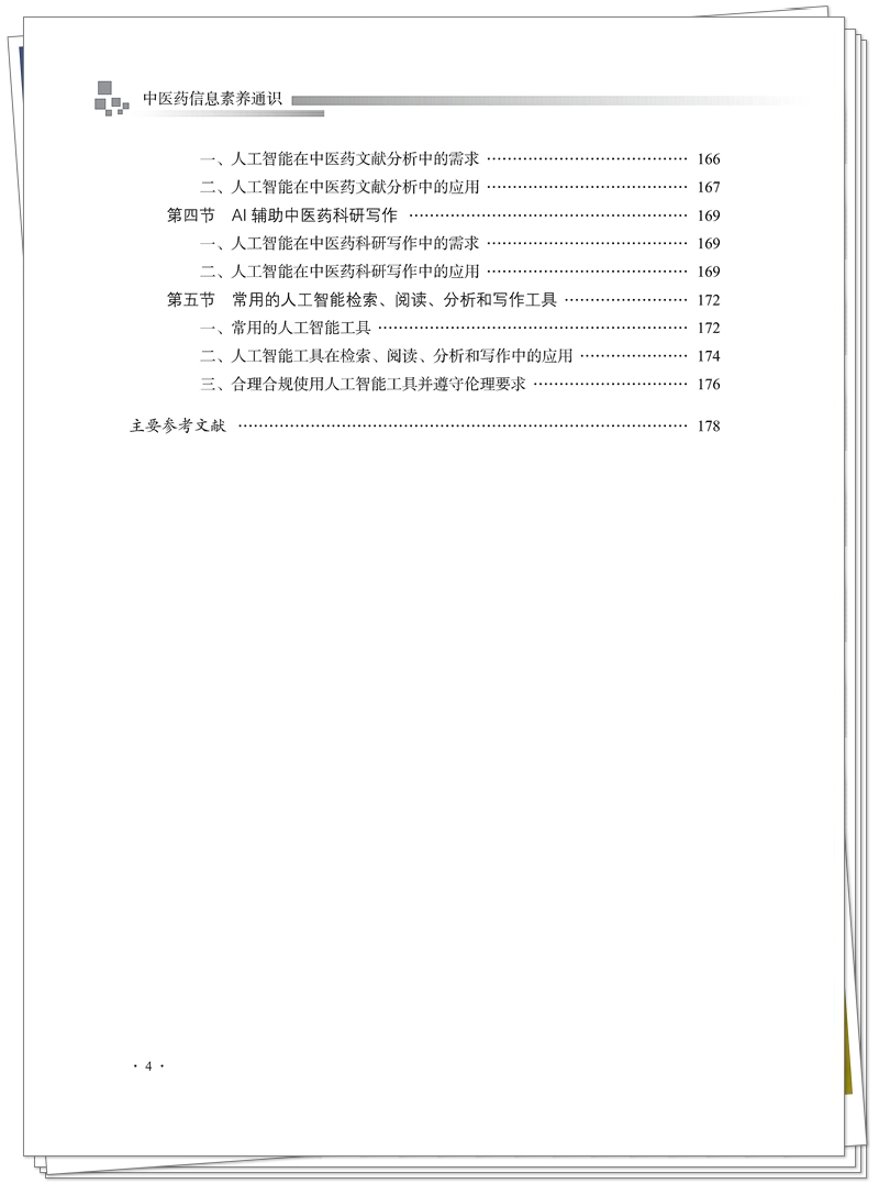 5132-9793-6 中医药信息素养通识 CTP 临沂新华 2025.9.22_10_副本.jpg