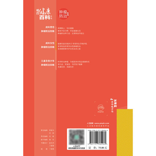 【预售】相约健康百科丛书——成年女性肿瘤防治攻略 商品图2