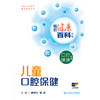 相约健康百科丛书——儿童口腔保健 商品缩略图1